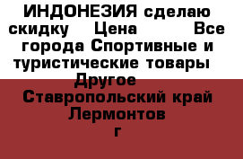 Samyun Wan ИНДОНЕЗИЯ сделаю скидку  › Цена ­ 899 - Все города Спортивные и туристические товары » Другое   . Ставропольский край,Лермонтов г.